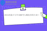2024内蒙古专升本报考人数较多的专业