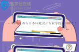 2024江西专升本环境设计专业学校有18所