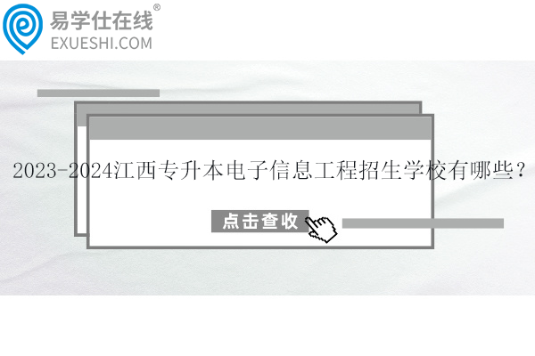 2023-2024江西专升本电子信息工程招生学校有哪些？