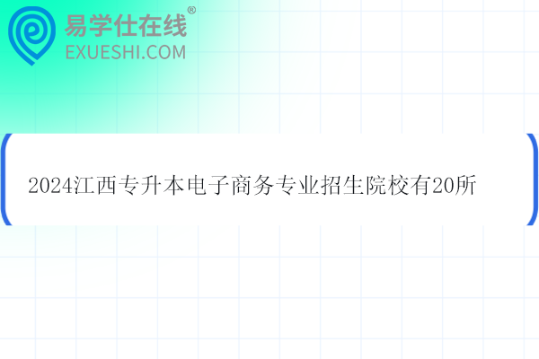 2024江西专升本电子商务专业招生院校