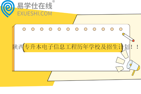 陕西专升本电子信息工程历年学校及招生计划！！