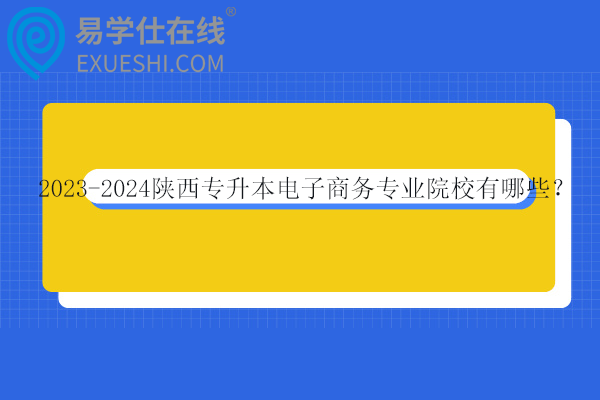 陕西专升本电子商务专业院校有哪些？