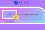 2024广东专升本土木工程都有哪些学校？