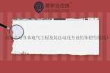 内蒙古专升本电气工程及其自动化专业历年招生院校