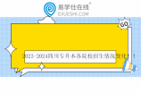 2023-2024四川专升本各院校招生情况变化