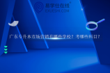 广东专升本市场营销有哪些学校？考哪些科目？