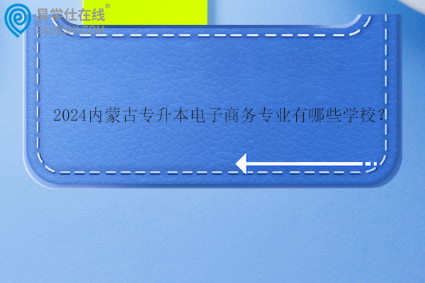 2024内蒙古专升本电子商务专业有哪些学校？