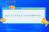2024广东专升本社会工作专业有哪些学校？