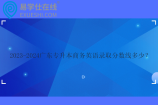 2023-2024广东专升本商务英语录取分数线多少？