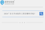 2024广东专升本软件工程有哪些学校？