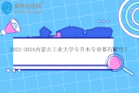 2023-2024内蒙古工业大学专升本专业都有哪些？