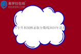 山西专升本园林录取分数线2024年是多少？