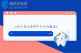 山西专升本中药学往年分数线