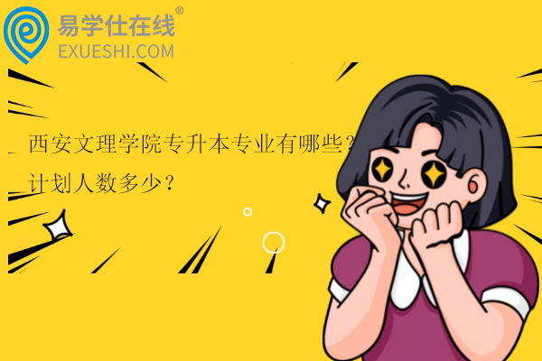 西安文理学院专升本专业有哪些？