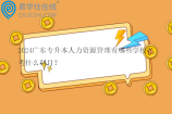2024广东专升本人力资源管理有哪些学校？考什么科目？