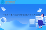 广东专升本人旅游管理可以报考哪些大学2024？