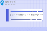广东专升本计算机科学与技术分数线2024