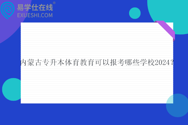 内蒙古专升本体育教育可以报考哪些学校？