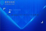 2023-2024山西专升本药学各学校分数线