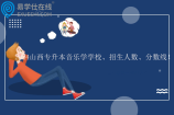 2024山西专升本音乐学学校、招生人数、分数线