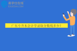 广东专升本会计学录取分数线多少？