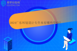 2024广东环境设计专升本有哪些学校？