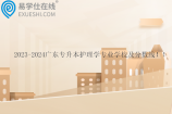2023-2024广东专升本护理学专业学校及分数线