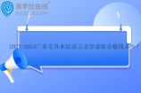 2023-2024广东专升本汉语言文学录取分数线多少？