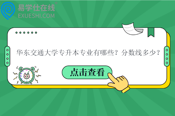 华东交通大学专升本专业有哪些？分数线多少？