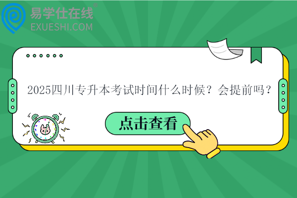 2025四川专升本考试时间什么时候？