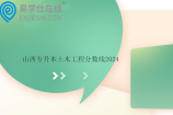 山西专升本土木工程分数线2024