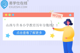 山西专升本小学教育历年分数线