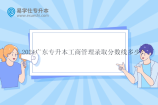 2024广东专升本工商管理录取分数线多少？