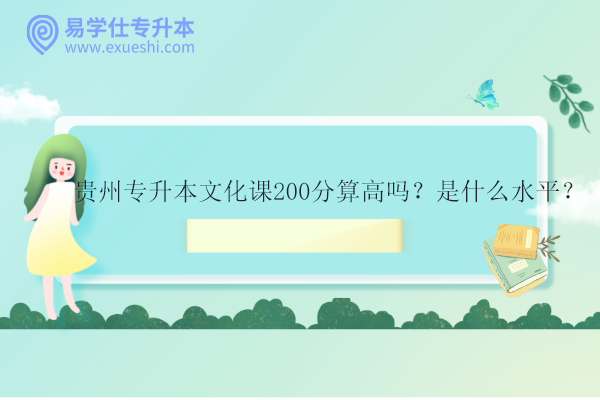 贵州专升本文化课200分算高吗？是什么水平？