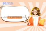 山西专升本旅游管理录取分数线2023-2024年