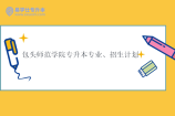 包头师范学院专升本专业、招生计划2023-2024