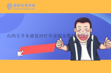 山西专升本康复治疗学录取分数线2024