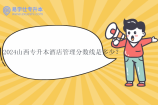 2024山西专升本酒店管理分数线是多少？