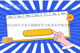 2024山西专升本计算机科学与技术各学校分数线