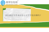 2024湖北专升本汉语言文学学校有哪些？