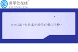 2024湖北专升本护理学有哪些学校？16所