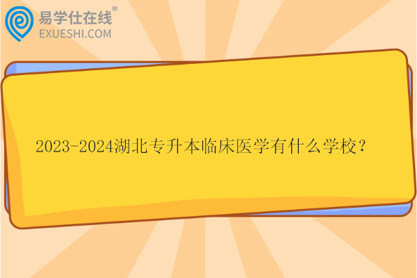 湖北专升本临床医学有什么学校？