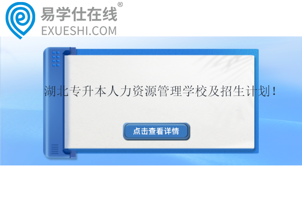 湖北专升本人力资源管理学校及招生计划！