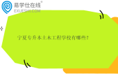 宁夏专升本土木工程学校有哪些？