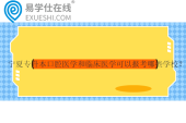 宁夏专升本口腔医学和临床医学可以报考哪些学校？