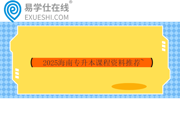2025海南专升本课程资料推荐~