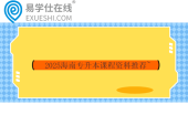 2025海南专升本课程资料推荐~