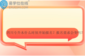 四川专升本什么时候开始报名？报名要求会变吗？