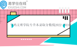 宝鸡文理学院专升本录取分数线2022-2024