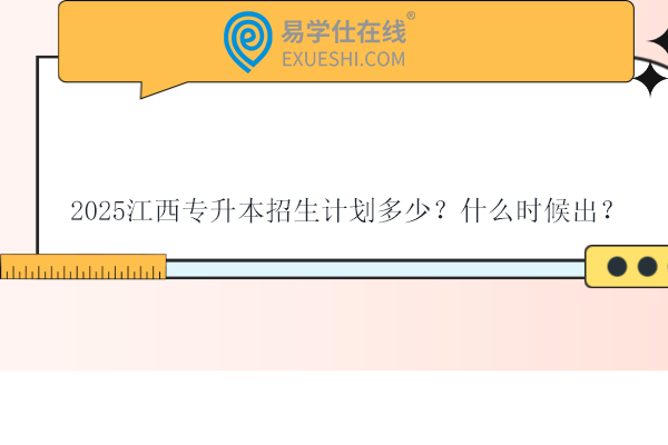 2025江西专升本招生计划多少？什么时候出？